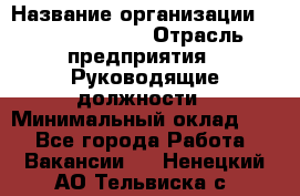 Sales Manager › Название организации ­ Michael Page › Отрасль предприятия ­ Руководящие должности › Минимальный оклад ­ 1 - Все города Работа » Вакансии   . Ненецкий АО,Тельвиска с.